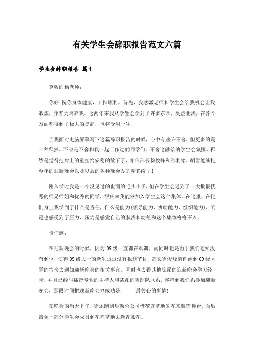 2024年有关学生会辞职报告范文六篇