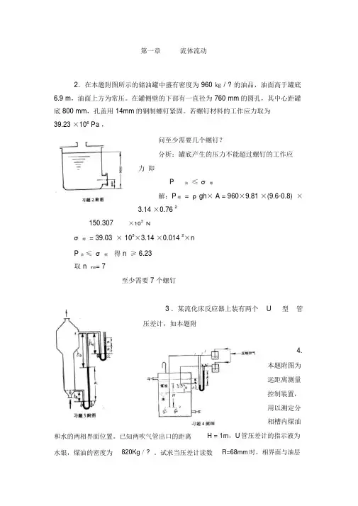 化工原理第二版夏清贾绍义版上册课后习题答案天津大学