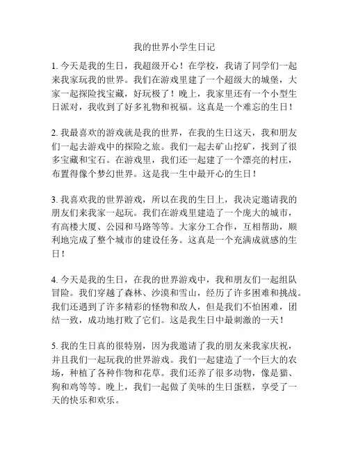 我的世界小学生日记