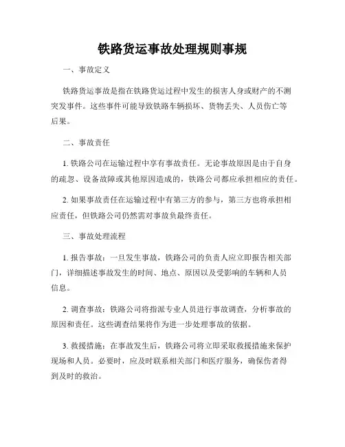 铁路货运事故处理规则事规