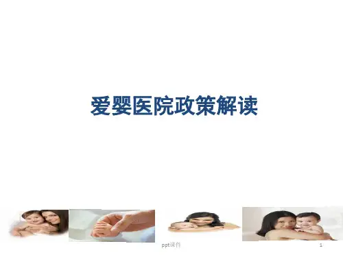 爱婴医院政策解读  ppt课件