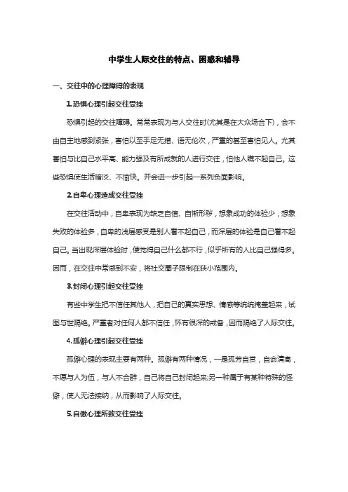 中学生人际交往的特点、困惑和辅导