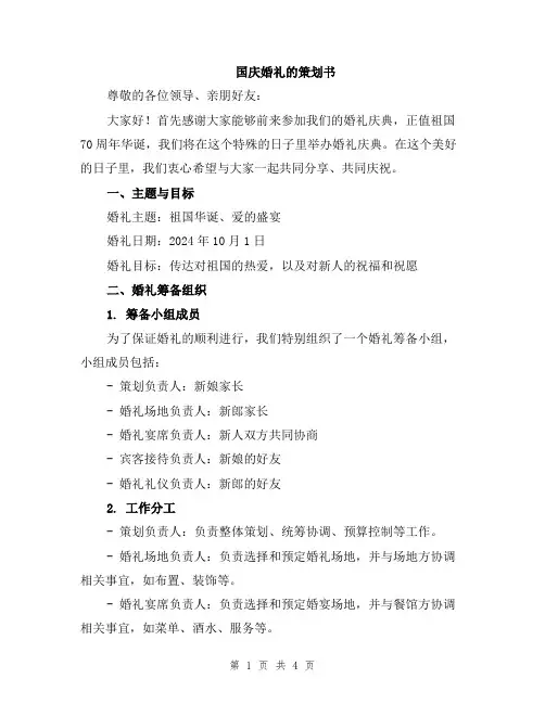 国庆婚礼的策划书
