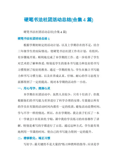硬笔书法社团活动总结(合集4篇)