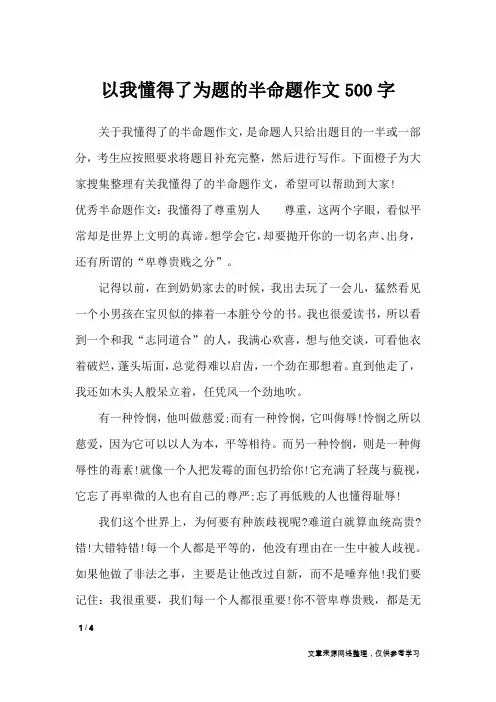 以我懂得了为题的半命题作文500字_初中作文