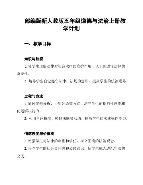 部编版新人教版五年级道德与法治上册教学计划