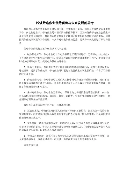 浅谈带电作业优势现状与未来发展的思考