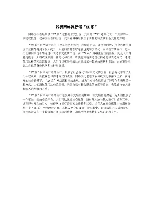 浅析网络流行语“XX系”