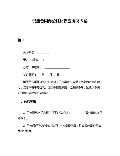 供应合同办公耗材供应协议5篇