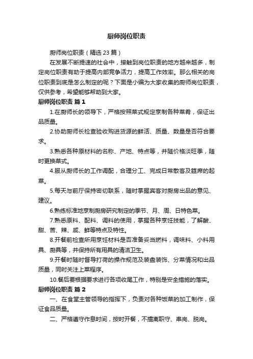 厨师岗位职责（精选23篇）