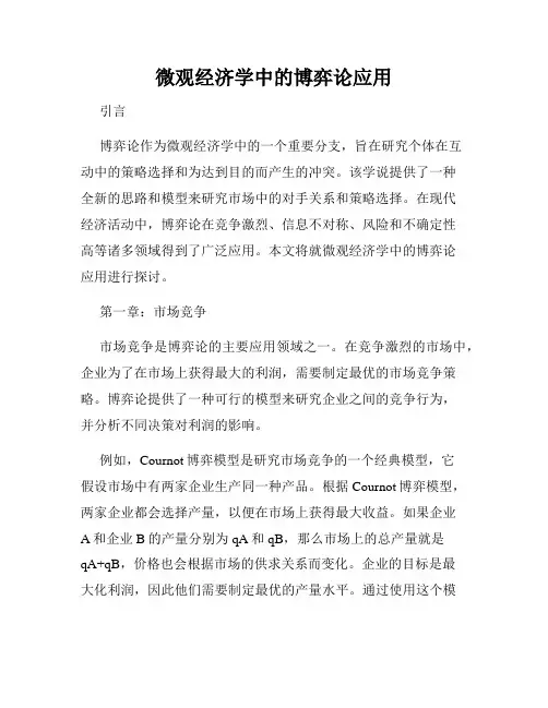 微观经济学中的博弈论应用