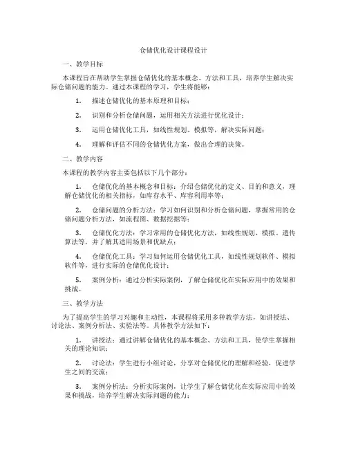仓储优化设计课程设计