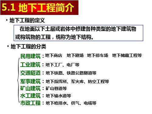 最新土木第五章地下工程PPT课件