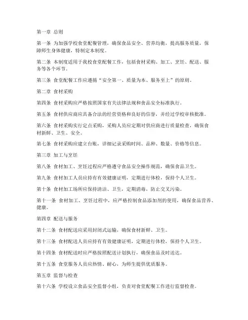 学校食堂配餐管理制度