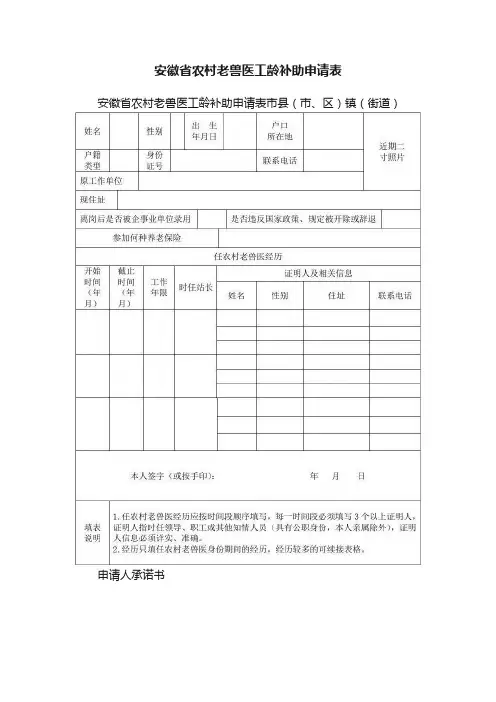 安徽省农村老兽医工龄补助申请表
