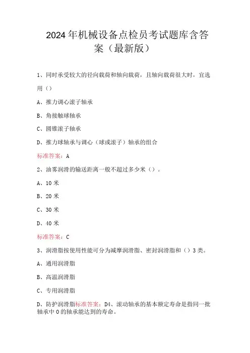 2024年机械设备点检员考试题库含答案(最新版)