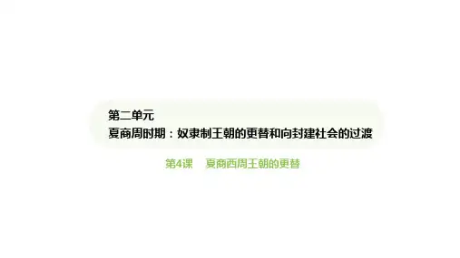 第4课夏商西周王朝的更替课件(共23张PPT)人教版历史七年级上册
