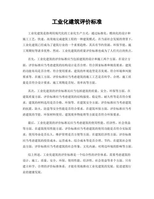 工业化建筑评价标准