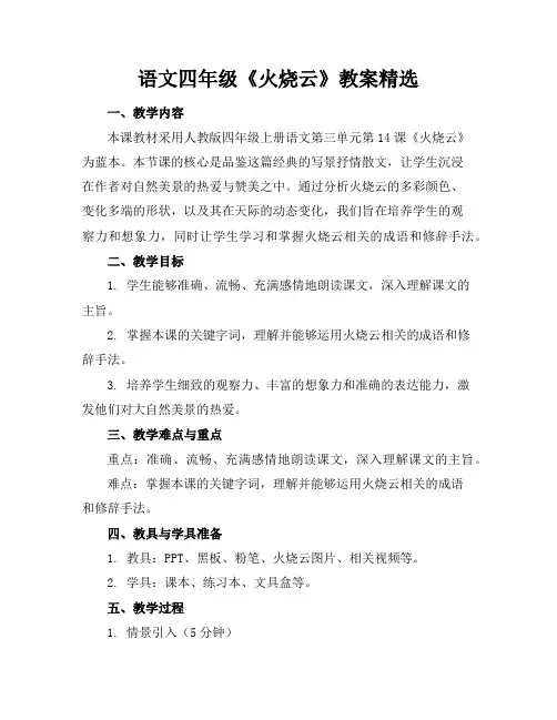 语文四年级《火烧云》教案精选