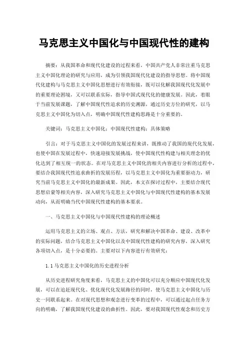 马克思主义中国化与中国现代性的建构