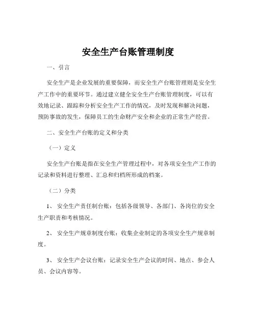 安全生产台账管理制度