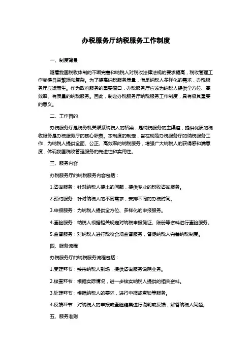 办税服务厅纳税服务工作制度