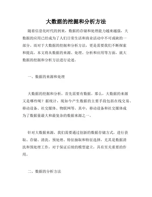 大数据的挖掘和分析方法
