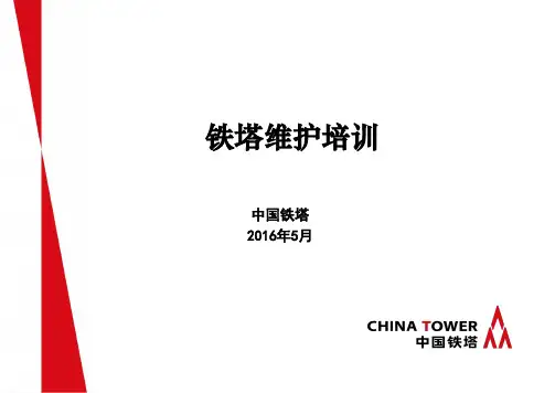 铁塔维护培训材料V1