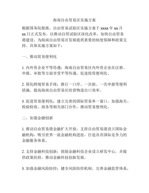 海南自由贸易区实施方案