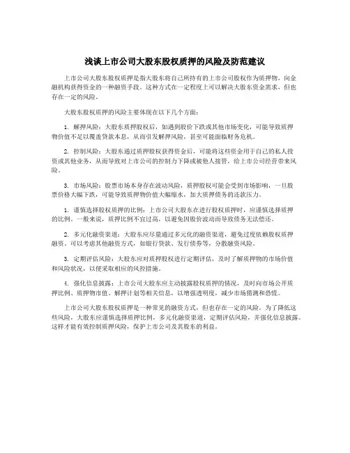 浅谈上市公司大股东股权质押的风险及防范建议