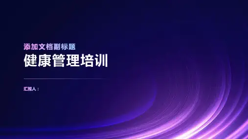 《健康管理培训》课件