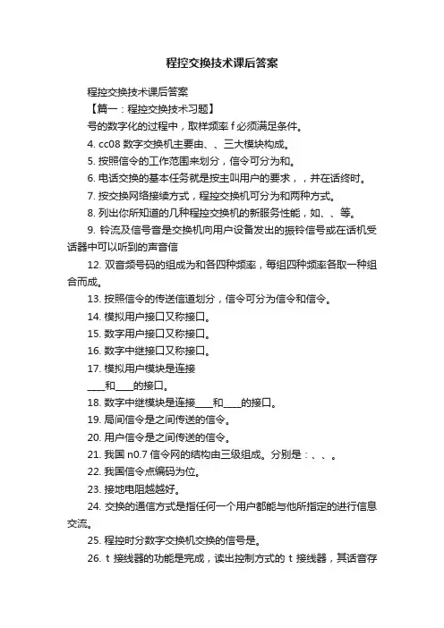 程控交换技术课后答案