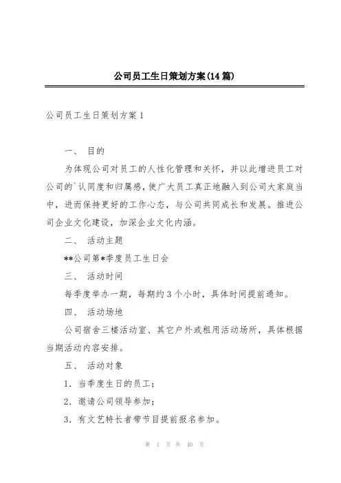 公司员工生日策划方案(14篇)