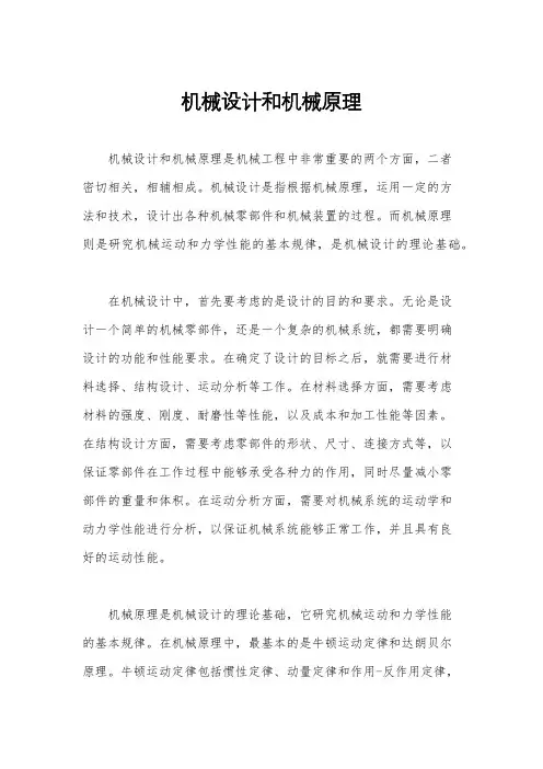 机械设计和机械原理