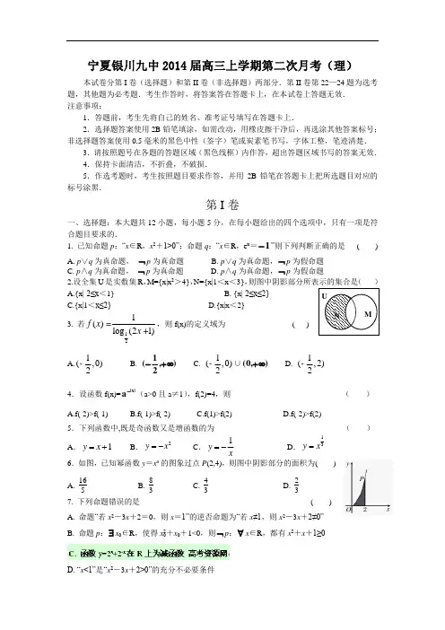 高三数学月考试题及答案-宁夏银川九中2014届高三上学期第二次月考(理)20