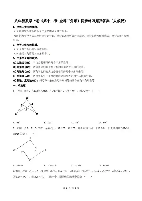 八年级数学上册《第十二章 全等三角形》同步练习题及答案(人教版)