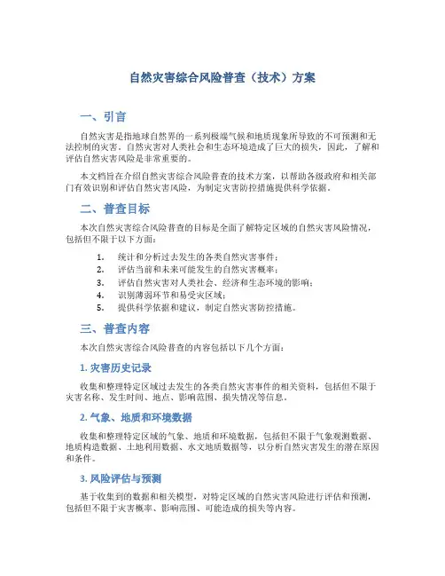自然灾害综合风险普查(技术)方案