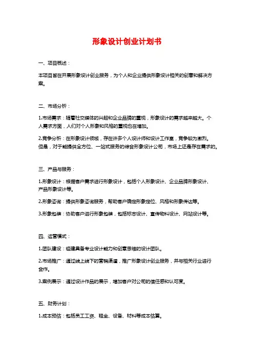 形象设计创业计划书