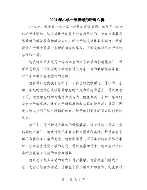 2024年小学一年级老师听课心得