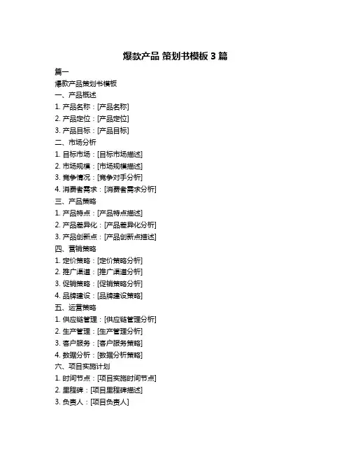 爆款产品 策划书模板3篇