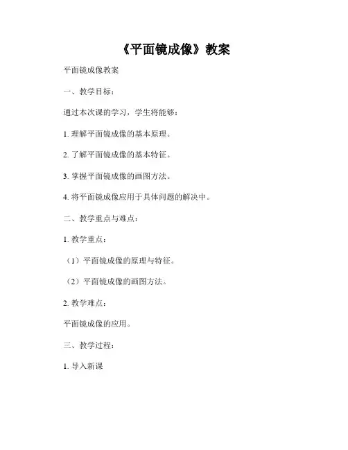 《平面镜成像》教案
