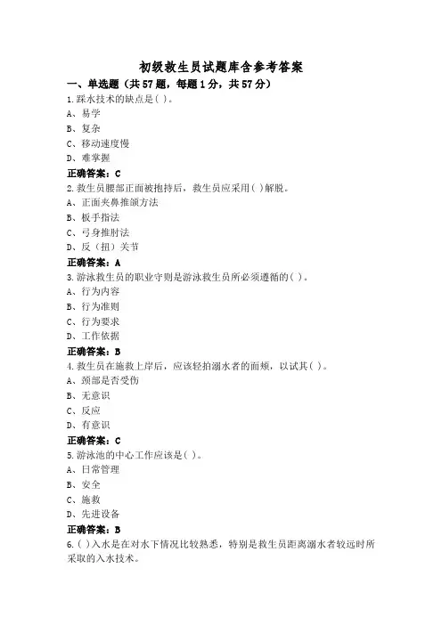 初级救生员试题库含参考答案