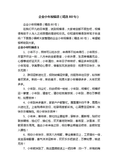 企业小年祝福语（精选80句）