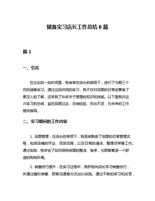 储备实习店长工作总结6篇
