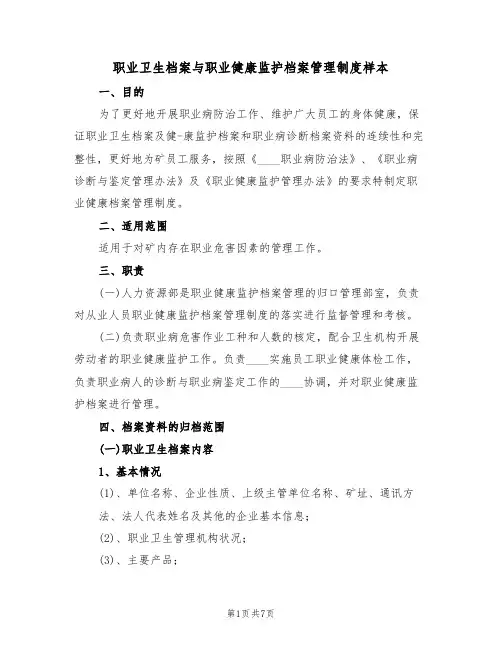 职业卫生档案与职业健康监护档案管理制度样本(2篇)
