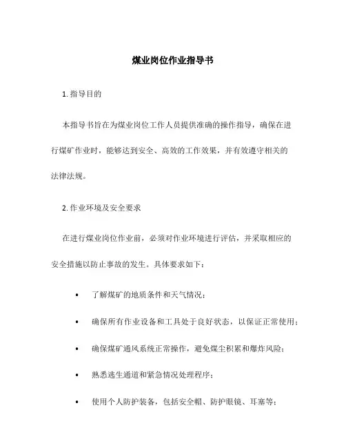 煤业岗位作业指导书