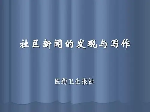 社区新闻的发现与写作.dps