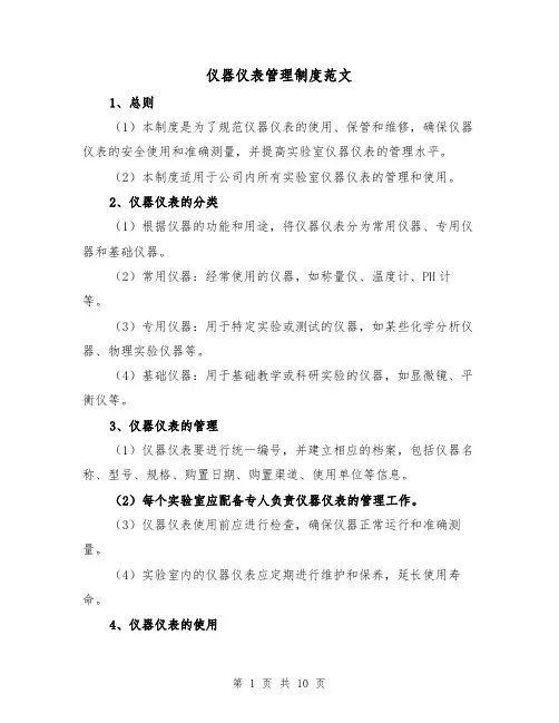 仪器仪表管理制度范文(4篇)