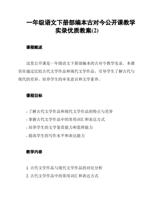 一年级语文下册部编本古对今公开课教学实录优质教案(2)