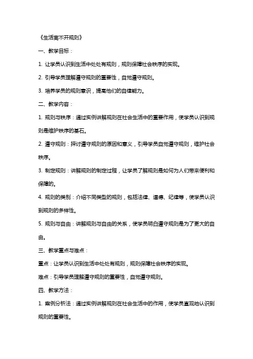 《生活离不开规则》教案周开薇
